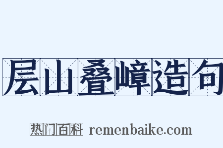 层山叠嶂造句是什么意思的图片